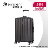 在飛比找Yahoo!奇摩拍賣優惠-【eminent萬國通路】24吋 輕量PC拉絲金屬風 行李箱