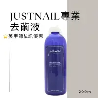 在飛比找蝦皮商城精選優惠-⭐️justnail專業 去繭液 200ml