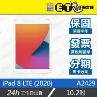 在飛比找Yahoo!奇摩拍賣優惠-ET手機倉庫【Apple iPad 8 LTE 32G】A2