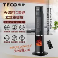 在飛比找PChome24h購物優惠-【TECO東元】3D擬真火焰PTC陶瓷立式電暖爐/暖氣機/電