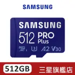 SAMSUNG三星 PRO PLUS 128 256 512MICROSDXC UHS-I(U3)A2 V30記憶卡