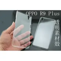 在飛比找蝦皮購物優惠-有刮傷 OPPO R9 Plus 素材 透明殼 硬殼 保護殼