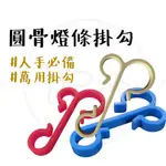 現貨秒出 【露營中毒本鋪】 LED燈條掛鉤 營繩掛勾 客廳帳萬用掛勾 圓骨勾 雙骨勾 掛鉤 雙用掛勾 多功能燈條掛勾