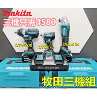 【全網最低價】牧田 Makita 18v DTW700扳手 DGA404 砂輪機 DTD172起子機 電動工具 副廠