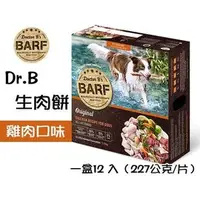 在飛比找PChome商店街優惠-Dr.B's BARF B.A.R.F. 犬用 生肉餅 〈雞