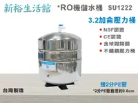 在飛比找樂天市場購物網優惠-【新裕生活館】台灣製造-NSF認證不鏽鋼3.2加侖壓力桶 含