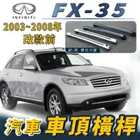 在飛比找樂天市場購物網優惠-2003-2008年 改款前 FX-35 汽車 車頂 橫桿 