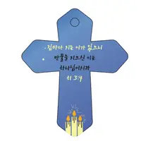 在飛比找Coupang 酷澎優惠-Joyland 聖經詞車輛鑰匙鏈十字架 6 藍色希伯來書 3