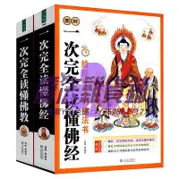 在飛比找Yahoo!奇摩拍賣優惠-佛經3冊圖解一次完全讀懂佛教《金剛經》《心經》解讀學佛入門佛