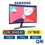 SAMSUNG 三星 S24C366EAC 24吋 美型曲面螢幕 護眼 商務螢幕 曲面 顯示器 電腦螢幕 SAS01