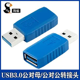 USB3.0公轉母數據線接頭電腦鍵鼠讀卡器U盤 公對公刷機頂盒