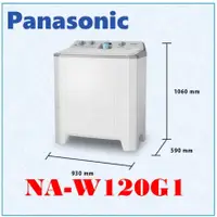 在飛比找蝦皮購物優惠-NA-W120G1 雙槽式洗衣機 洗衣容量12kg 脫水容量