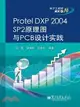 Protel DXP 2004 SP2原理圖與PCB設計實踐（簡體書）
