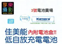 在飛比找Yahoo!奇摩拍賣優惠-[享樂攝影]kamera 3號 三號 低自放 4入 2200