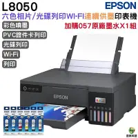 在飛比找Yahoo!奇摩拍賣優惠-EPSON L8050 六色CD列印原廠連續供墨印表機 加購