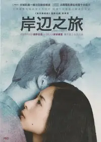 在飛比找Yahoo!奇摩拍賣優惠-淺野忠信.深津繪里 / 岸邊之旅-電影DVD(全新未拆封)