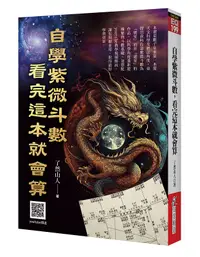 在飛比找誠品線上優惠-自學紫微斗數, 看完這本就會算