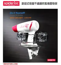 在飛比找Yahoo!奇摩拍賣優惠-韓國【Spider Loc】旋鈕式吸盤不鏽鋼吹風機置物架(G