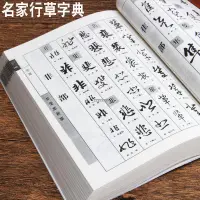 在飛比找蝦皮購物優惠-『🔥』歷代名家行草字典/行書草書字帖/名家行草書法集錦書法毛