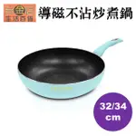 【台金店】導磁不沾炒煮鍋 32/34CM 不沾鍋 炒鍋 適用於電磁爐瓦斯爐電陶爐黑晶爐滷素爐卡式爐