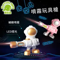 在飛比找Yahoo奇摩購物中心優惠-【Playful Toys 頑玩具】太空人噴霧玩具槍 (噴霧