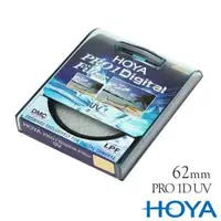 在飛比找森森購物網優惠-HOYA PRO 1D 62mm UV 鏡