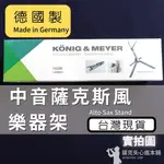 K&M JAZZ 14330 中音薩克斯風架 輕量穩定不易傾倒 可收納在喇叭口中隨身攜帶 （德國製）【薩克失心瘋本鋪】