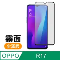 在飛比找PChome24h購物優惠-OPPO R17 滿版 黑色 霧面 磨砂 9H鋼化玻璃膜 手