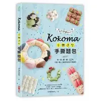 在飛比找蝦皮購物優惠-Kokoma立體造型手撕麵包：沒有基礎也ok！揉一揉、疊一疊