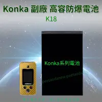 在飛比找Yahoo!奇摩拍賣優惠-Konka K18 高容防爆電池