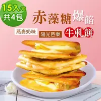 在飛比找PChome24h購物優惠-順便幸福-赤藻糖爆餡牛軋餅-燕麥奶味x2包+陽光芭樂x2包(