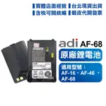 【含發票】 原廠鋰電池 AF-16 AF-46 AF-68 SBC245L 對講機專用 AF系列 AF68 鋰電池 電池