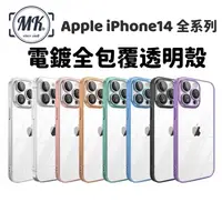 在飛比找生活市集優惠-Apple iPhone14全系列 電鍍全包覆透明殼