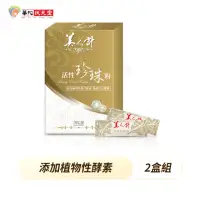 在飛比找momo購物網優惠-【華陀美人計】活性珍珠粉2盒組(30包/盒-100%天然珍珠