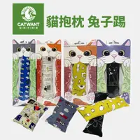 在飛比找蝦皮商城優惠-CATWANT 貓咪旺農場 木天蓼填充貓玩具｜舒壓貓雪茄 兔