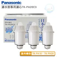 在飛比找蝦皮商城優惠-停產【Panasonic國際牌】濾水壺專用濾心TK-PA20