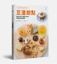 在飛比找誠品線上優惠-豆渣甜點: 隨時享用不發胖的美味高纖低脂更健康