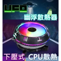 在飛比找蝦皮購物優惠-【環島科技】UFO散熱器 CPU風扇 散熱器 🔥促銷衝評價🔥