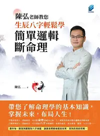 在飛比找PChome24h購物優惠-陳弘老師教您生辰八字輕鬆學，簡單邏輯斷命理