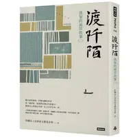 在飛比找Yahoo奇摩購物中心優惠-渡阡陌：我家的兩岸故事(二)