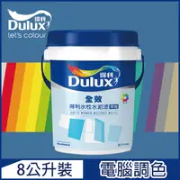 在飛比找PChome24h購物優惠-【Dulux得利塗料】A922 全效水泥漆 藍色系 電腦調色