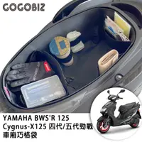 在飛比找PChome24h購物優惠-【GOGOBIZ】車廂巧格袋 內襯置物袋 適用YAMAHA 