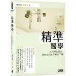 【全新24/03/20再版】●精準醫學：早期預防癌症，破解基因迷思對症下藥_愛閱讀養生_時報