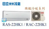 在飛比找Yahoo!奇摩拍賣優惠-【日立變頻冷氣】RAS-22HK1/RAC-22HK1 一對