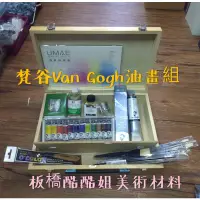 在飛比找蝦皮購物優惠-【板橋酷酷姐美術】 Van Gogh 梵谷油畫顏料 套組 油