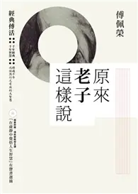 在飛比找TAAZE讀冊生活優惠-原來老子這樣說 + 在虛靜中覺悟人生智慧(CD) (二手書)