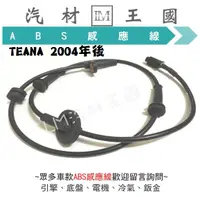 在飛比找蝦皮購物優惠-【LM汽材王國】 ABS感應器 TEANA 2004年後 A