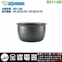 在飛比找Yahoo!奇摩拍賣優惠-【金響代購】空運,ZOJIRUSHI B511-6B,象印電