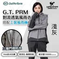 在飛比找樂天市場購物網優惠-奧德蒙 G.T. PRM 對流透氣兩件式風雨衣 淺灰 搭配工