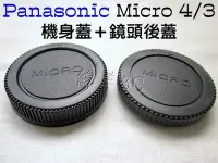 在飛比找Yahoo!奇摩拍賣優惠-Panasonic M 4/3 機身蓋+鏡頭後蓋 GF6 G